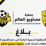 بلاغ جمعية مصاوي العالم: دعم مادي لفرع كرة اليد للمغرب الرياضي الفاسي